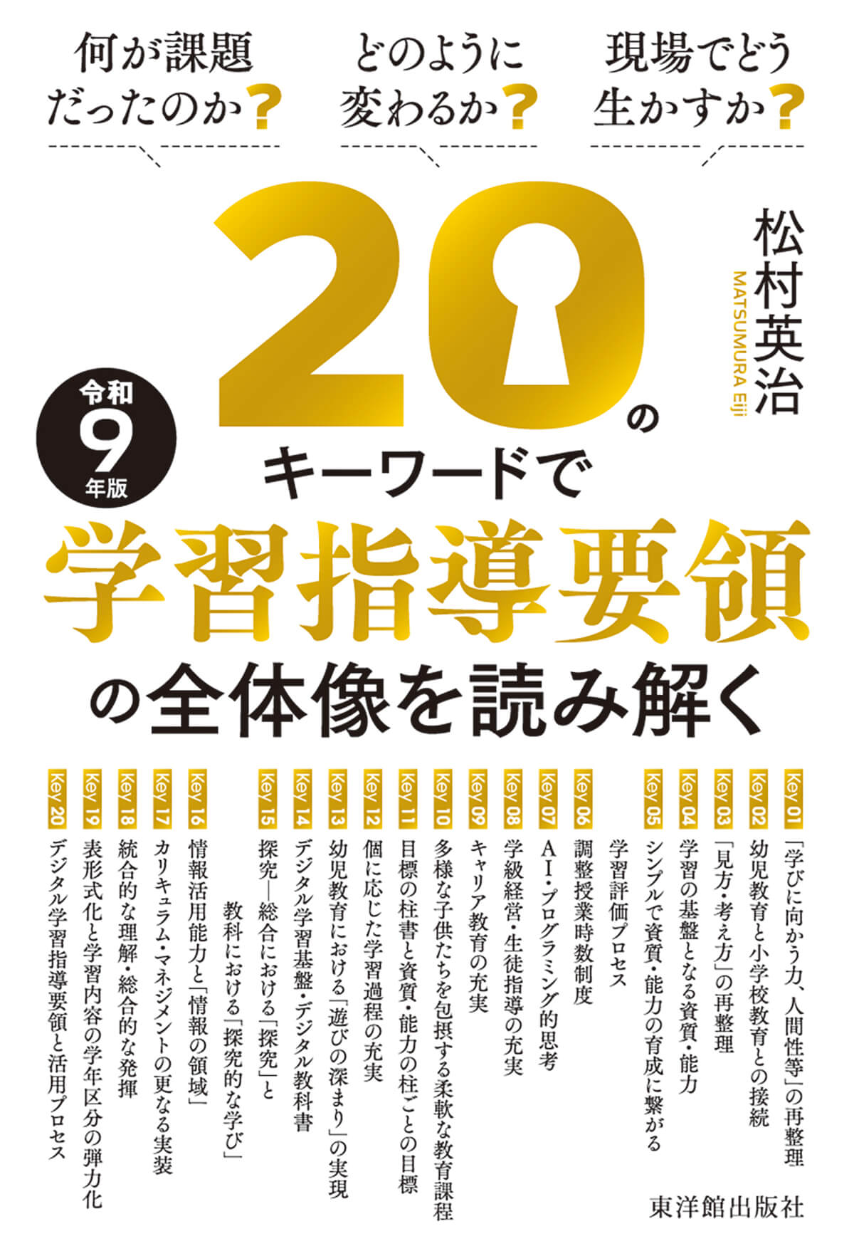 20のキーワードで令和９年版学習指導要領の全体像を読み解く