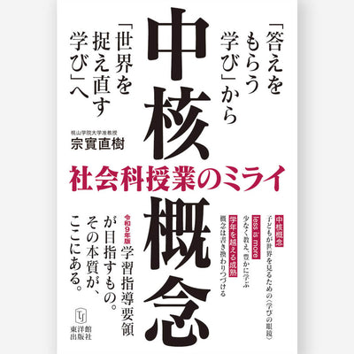 〈中核概念〉社会科授業のミライ