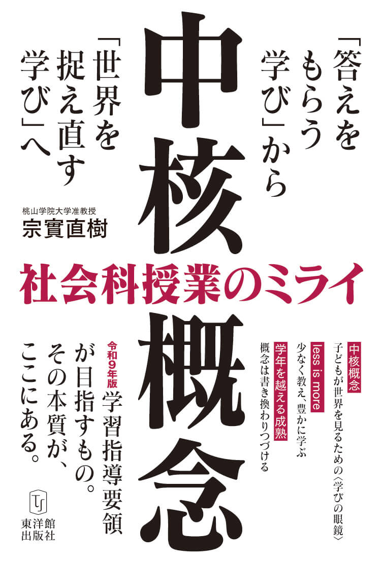 〈中核概念〉社会科授業のミライ
