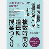複数時間の道徳科授業づくり