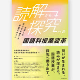 「読解」から「探究」への国語科授業変革ー自律した学び手を育てる授業デザインー