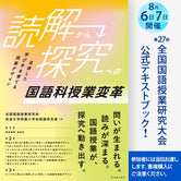 「読解」から「探究」への国語科授業変革ー自律した学び手を育てる授業デザインー