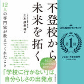 不登校から未来を拓く
