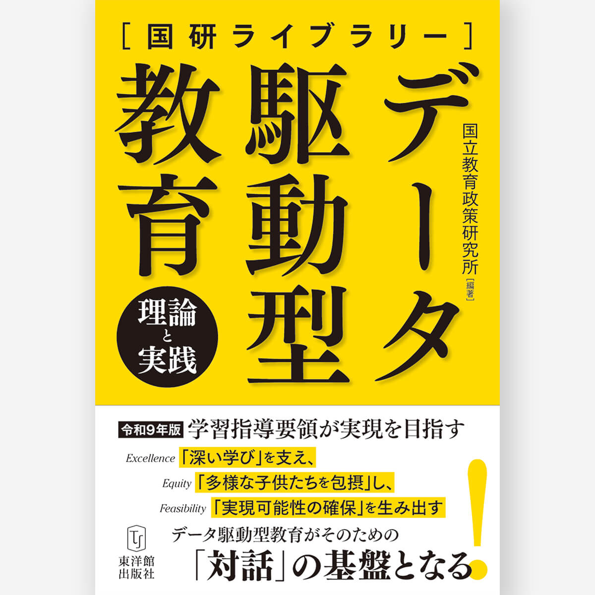 生活・総合「深い学び」のカリキュラム・デザイン – 東洋館出版社