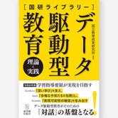 データ駆動型教育
