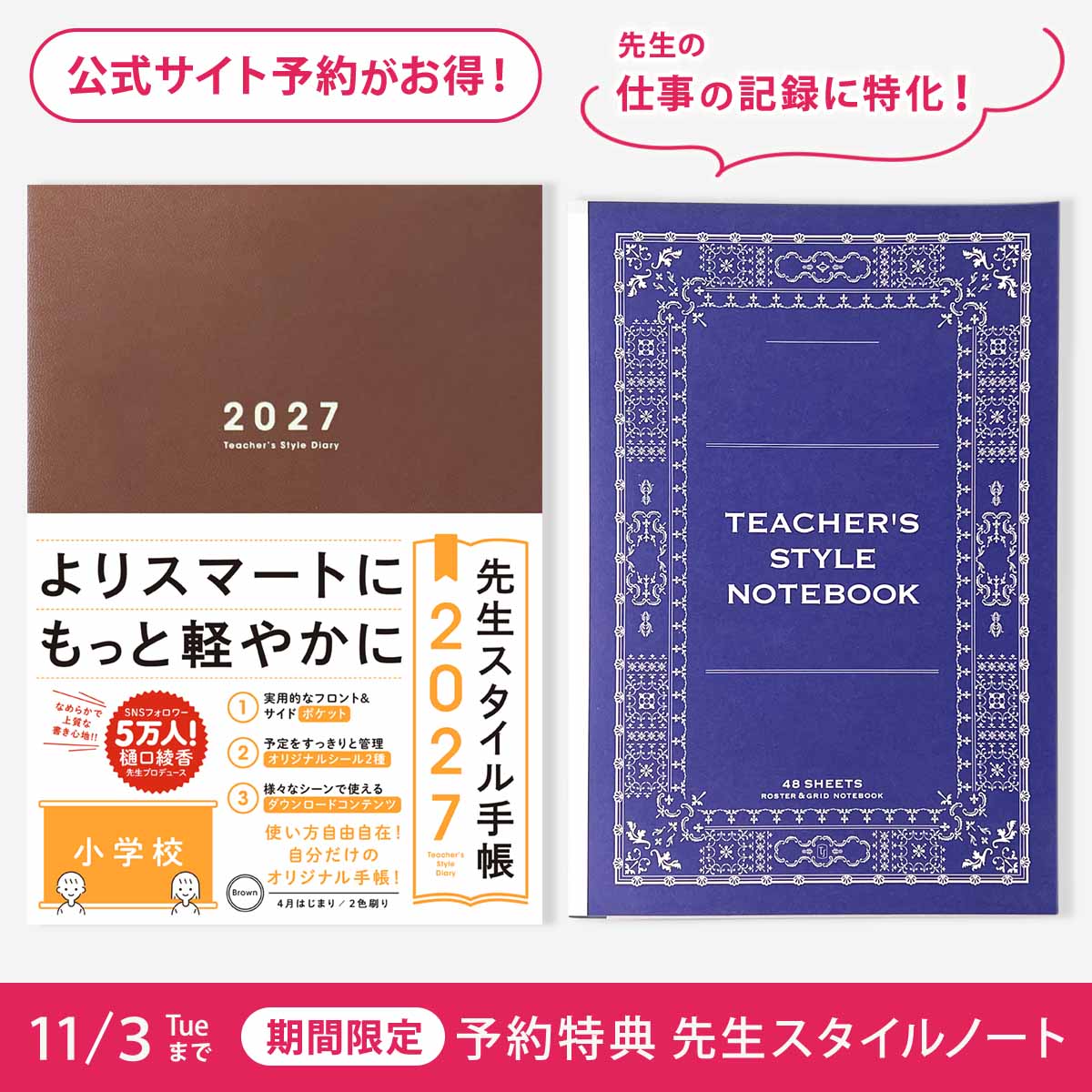 【期間限定 予約特典付き】先生スタイル手帳2027　小学校