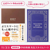 【期間限定 予約特典付き】先生スタイル手帳2027　小学校