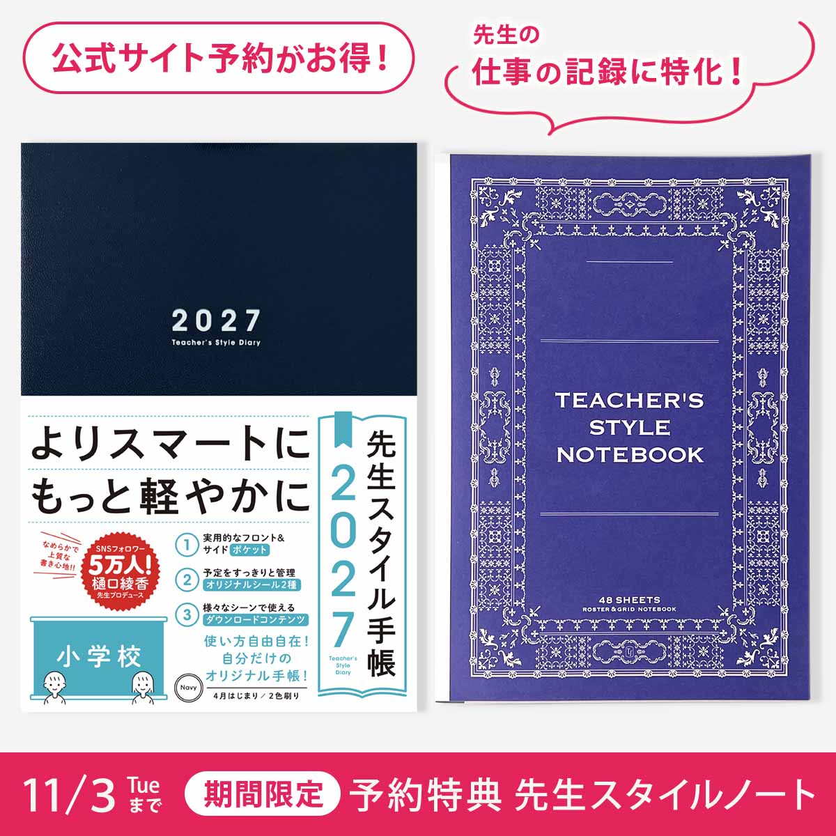 【期間限定 予約特典付き】先生スタイル手帳2027　小学校