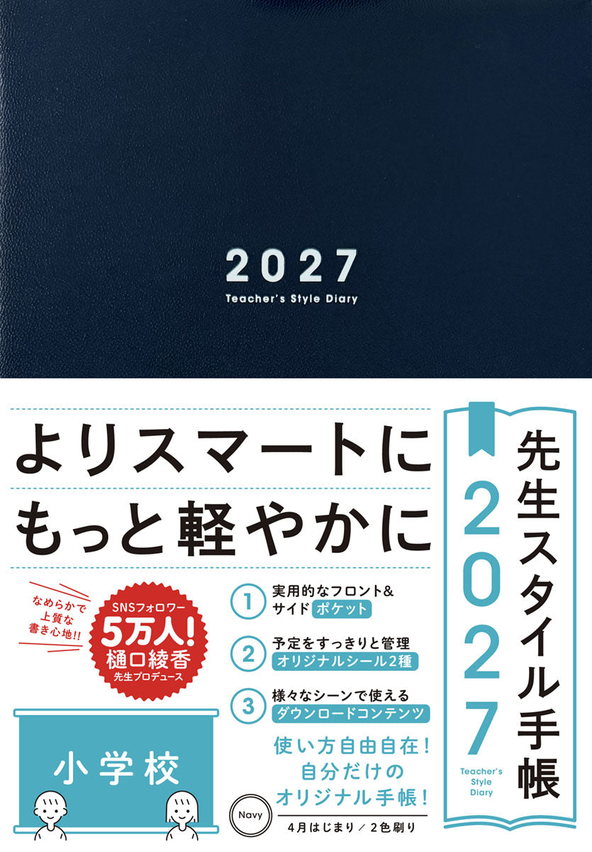 期間限定 予約特典付き】先生スタイル手帳2027 小学校 – 東洋館出版社