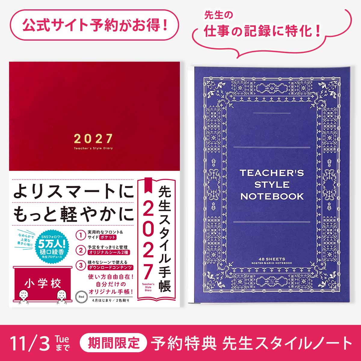 期間限定 予約特典付き】先生スタイル手帳2027 小学校 – 東洋館出版社