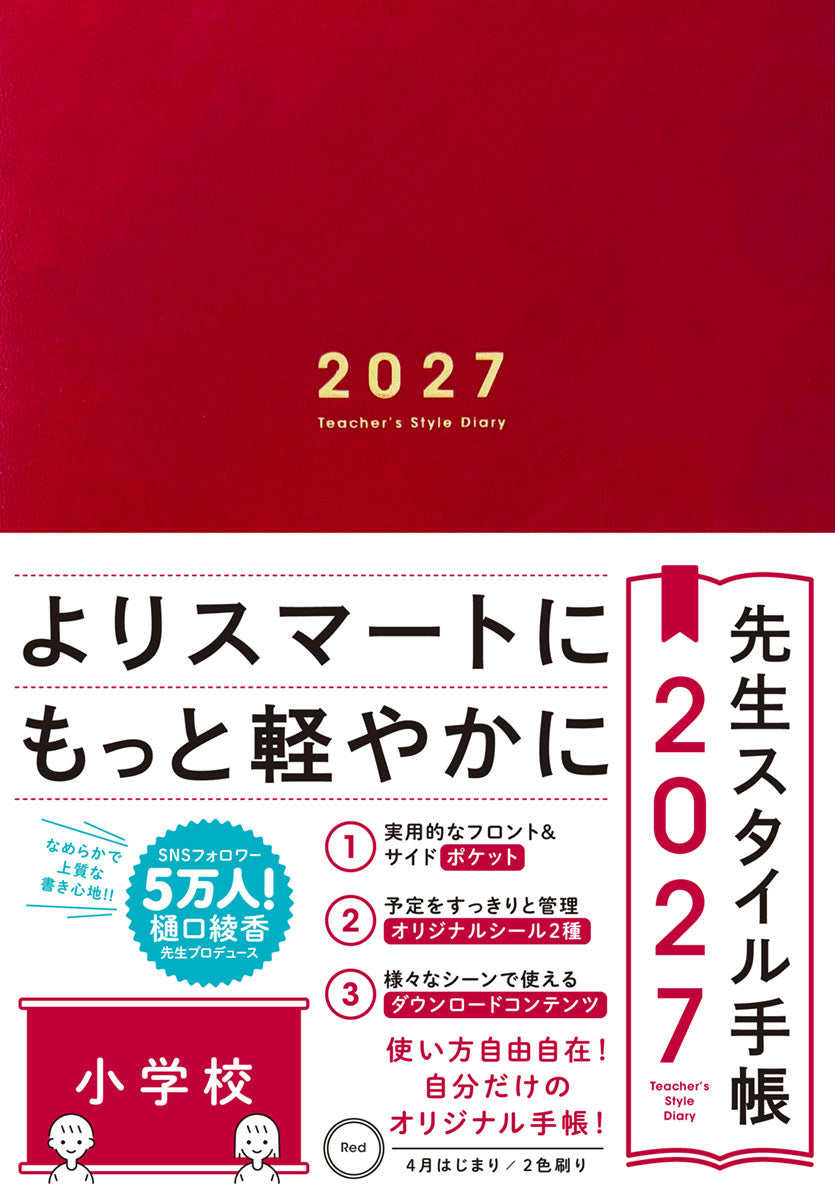 期間限定 予約特典付き】先生スタイル手帳2027 小学校 – 東洋館出版社