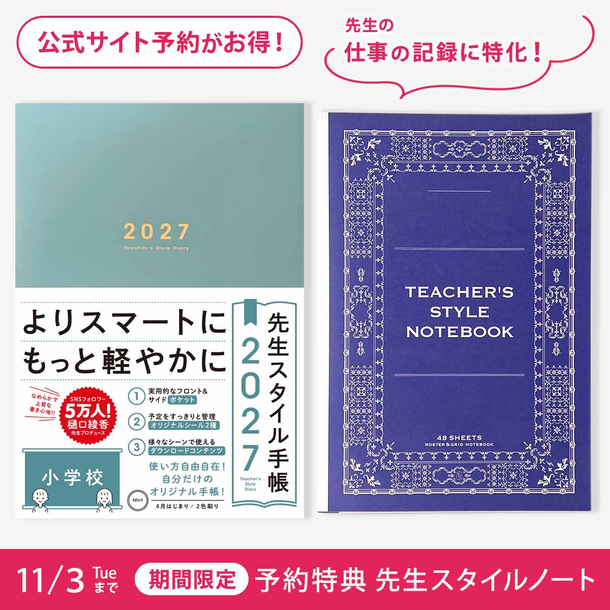期間限定 予約特典付き】先生スタイル手帳2027 小学校 – 東洋館出版社