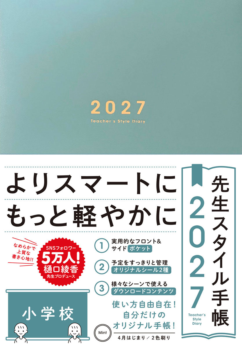 期間限定 予約特典付き】先生スタイル手帳2027 小学校 – 東洋館出版社