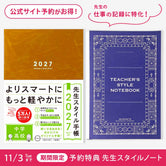 【期間限定 予約特典付き】先生スタイル手帳2027　中学・高校