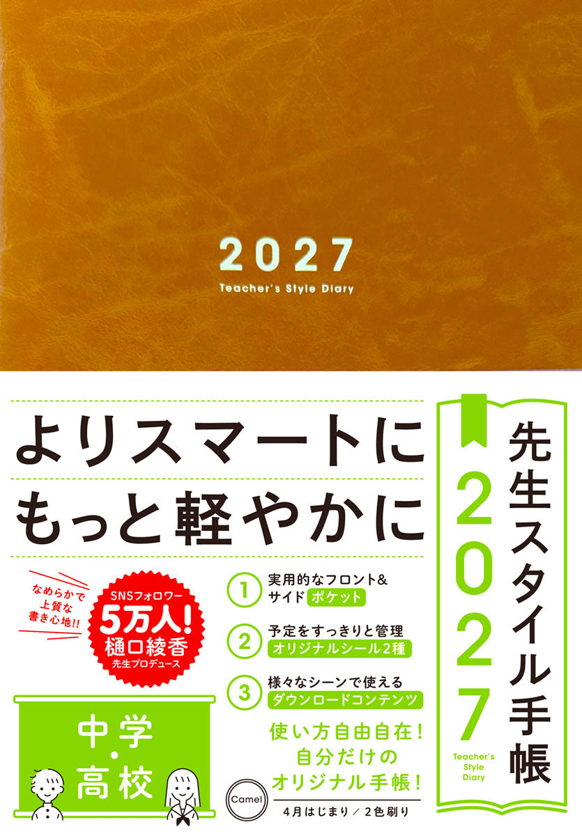 期間限定 予約特典付き】先生スタイル手帳2027 中学・高校 – 東洋館出版社