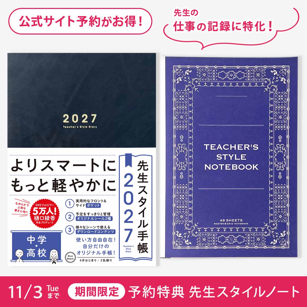 【期間限定 予約特典付き】先生スタイル手帳2027　中学・高校