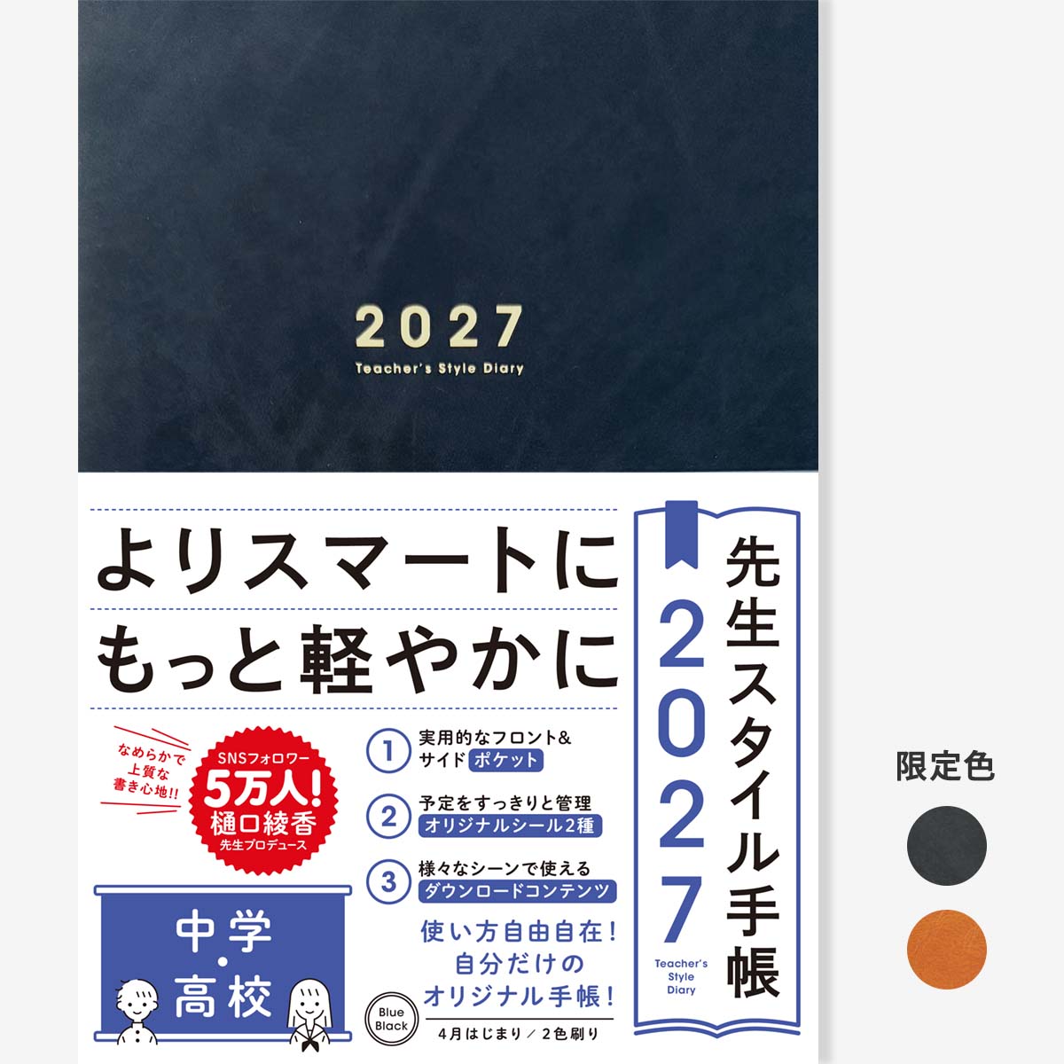 期間限定 予約特典付き】先生スタイル手帳2027 中学・高校 – 東洋館出版社