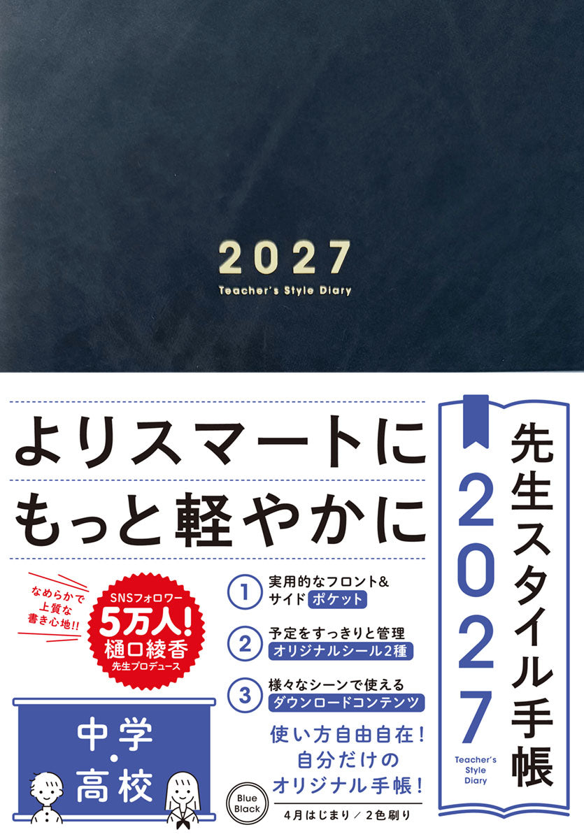 期間限定 予約特典付き】先生スタイル手帳2027 中学・高校 – 東洋館出版社