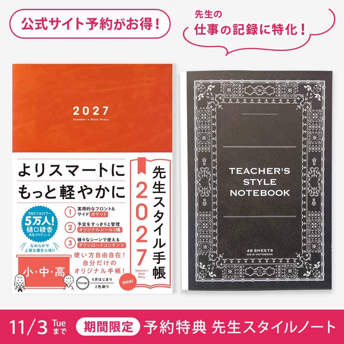 【期間限定 予約特典付き】先生スタイル手帳2027　mini　小・中・高
