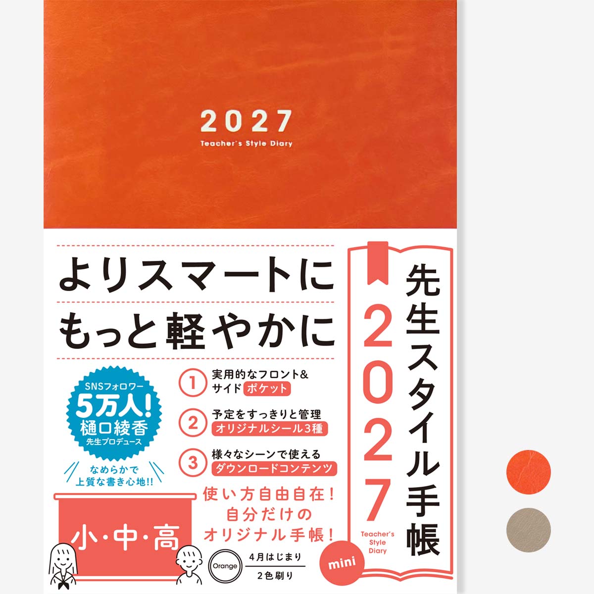 期間限定 予約特典付き】先生スタイル手帳2027 mini 小・中・高 – 東洋