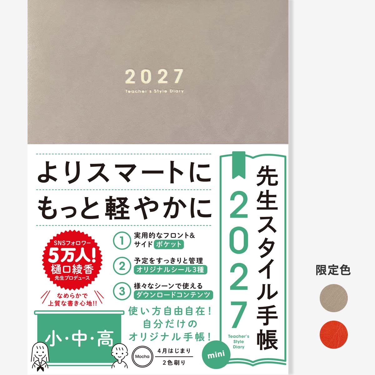 期間限定 予約特典付き】先生スタイル手帳2027 mini 小・中・高 – 東洋