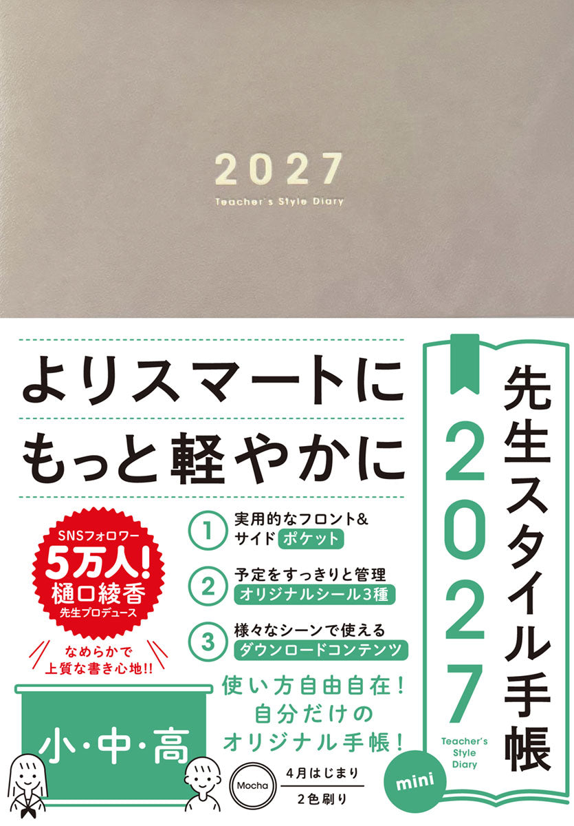 期間限定 予約特典付き】先生スタイル手帳2027 mini 小・中・高 – 東洋