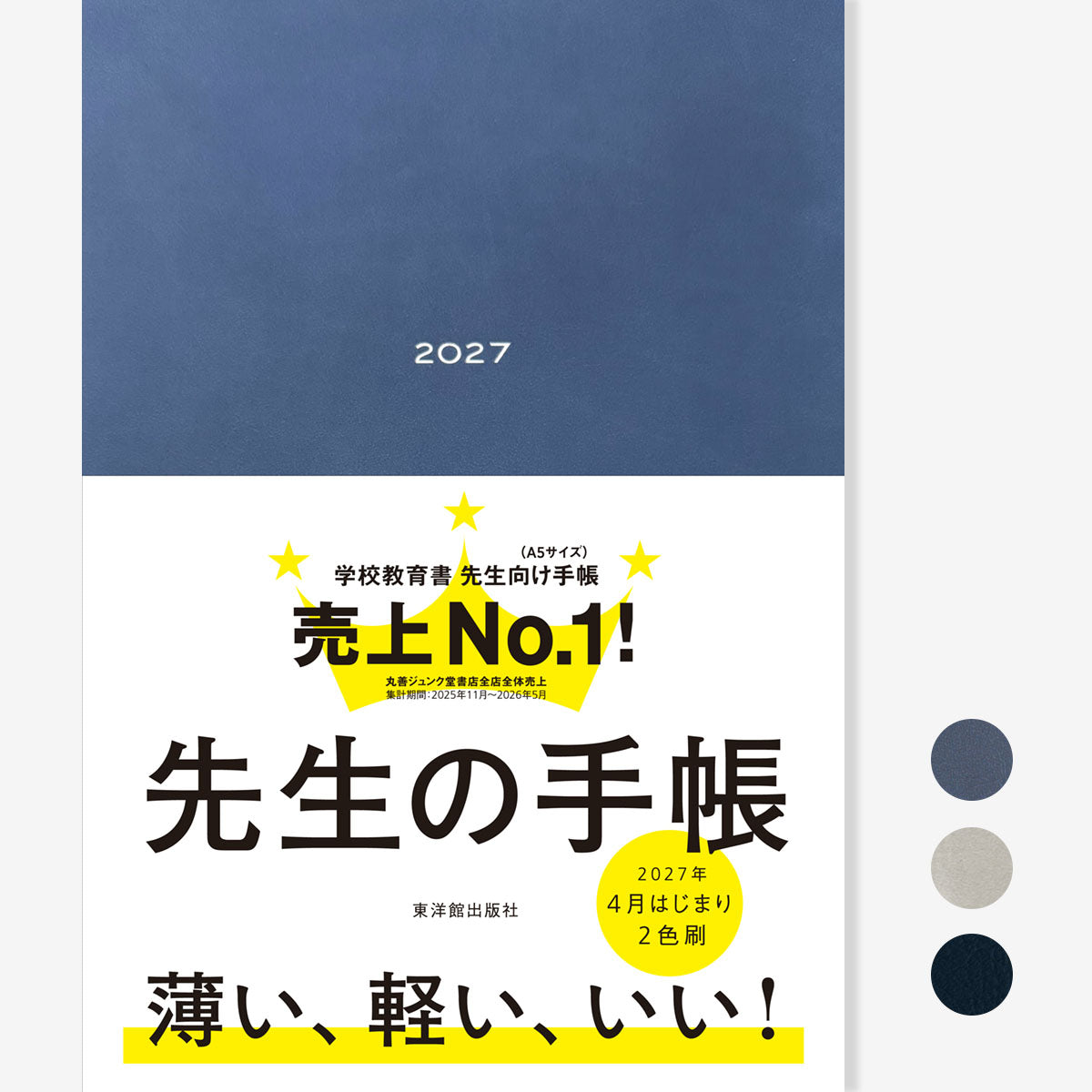 【期間限定 予約特典付き】先生の手帳2027