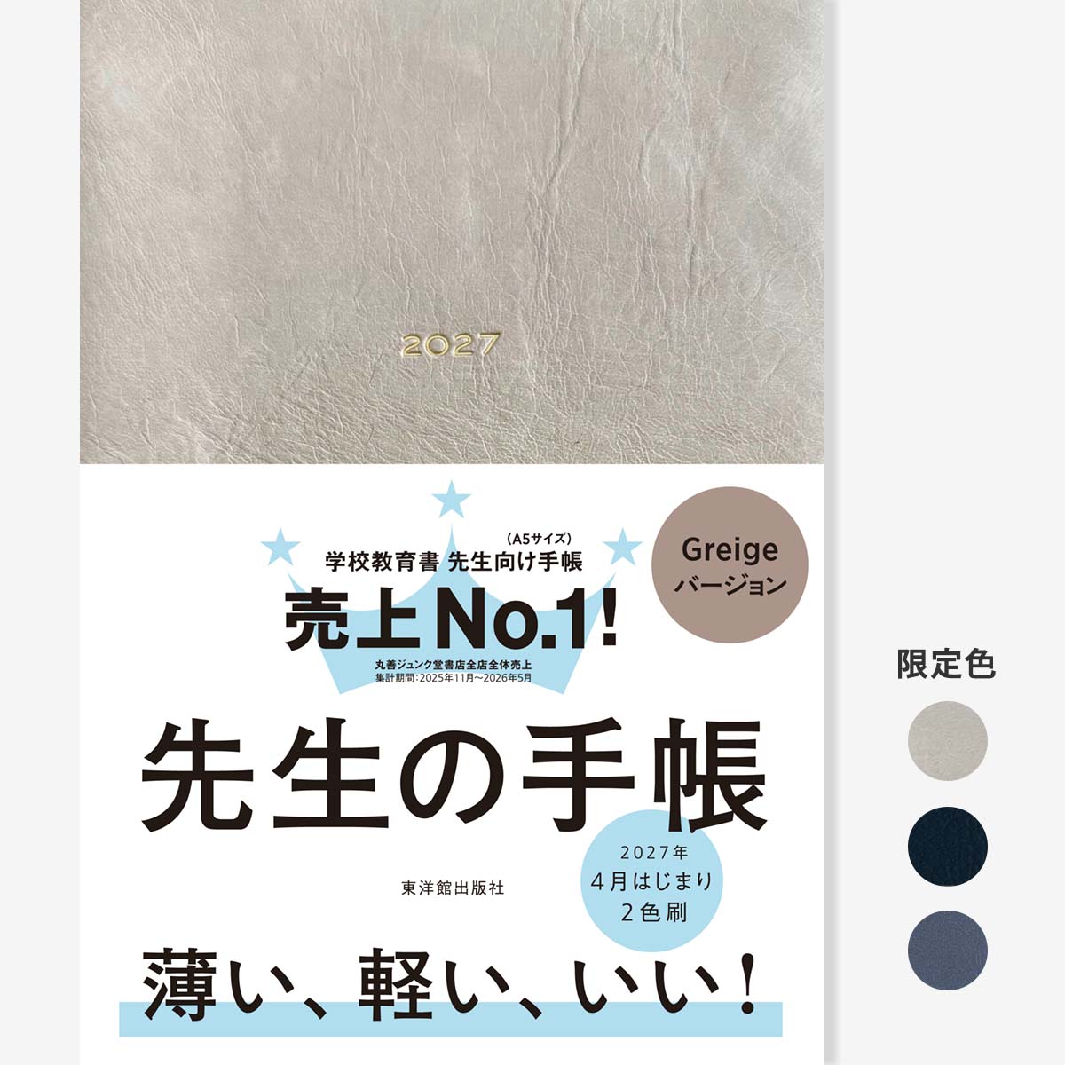 期間限定 予約特典付き】先生の手帳2027 – 東洋館出版社