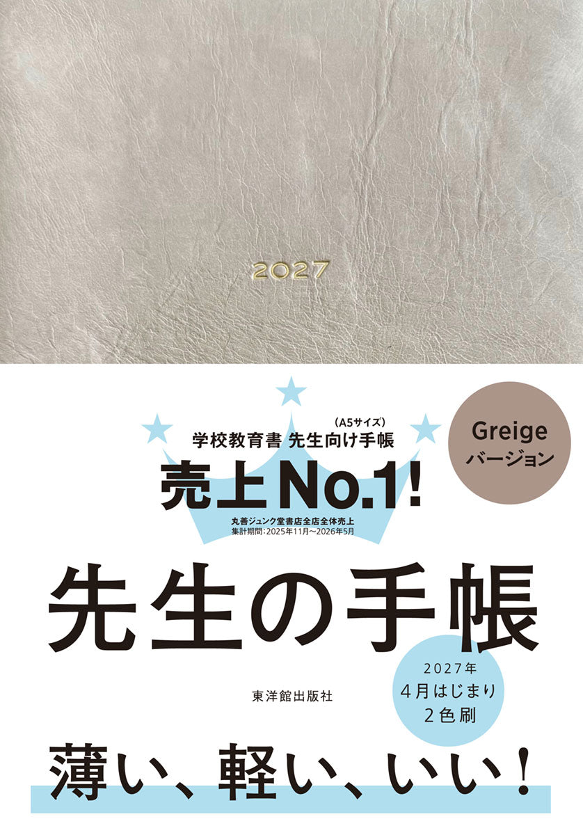 期間限定 予約特典付き】先生の手帳2027 – 東洋館出版社 期間限定 予約特典付き】先生の手帳2027 – 東洋館出版社