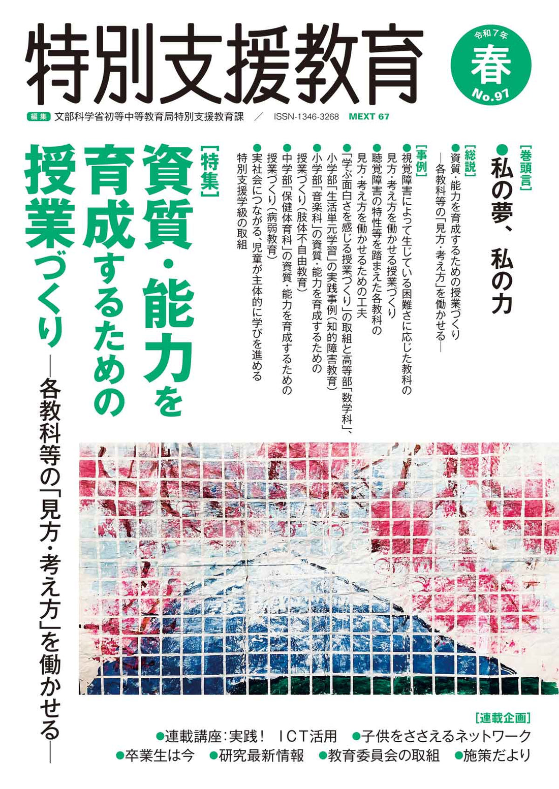 季刊 特別支援教育NO.97