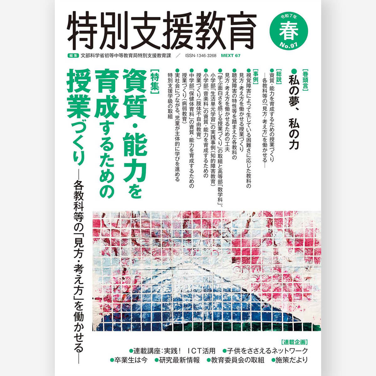 季刊 特別支援教育 No.97