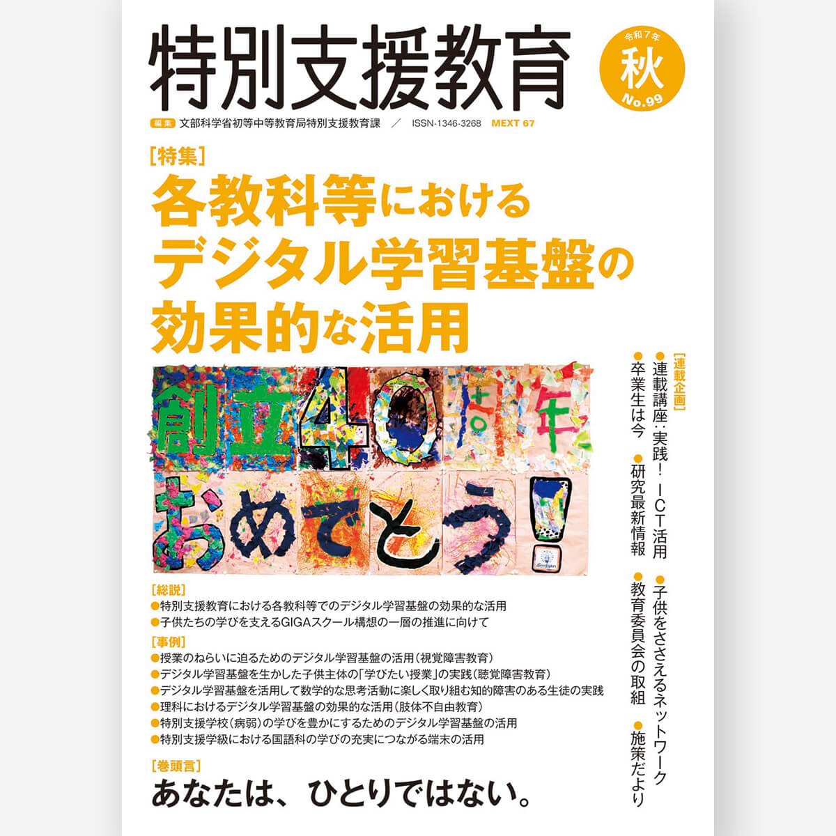 特別支援教育雑誌42冊セット 特別支援教育の実践情報 2025年7月号 (発売日2025年06月12日