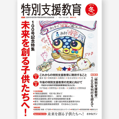 季刊 特別支援教育 No.100