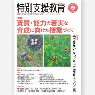 季刊 特別支援教育 No.101