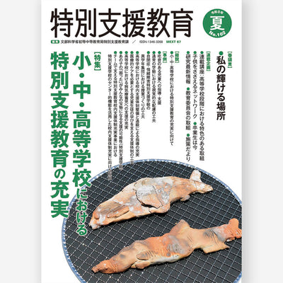 季刊 特別支援教育 No.102