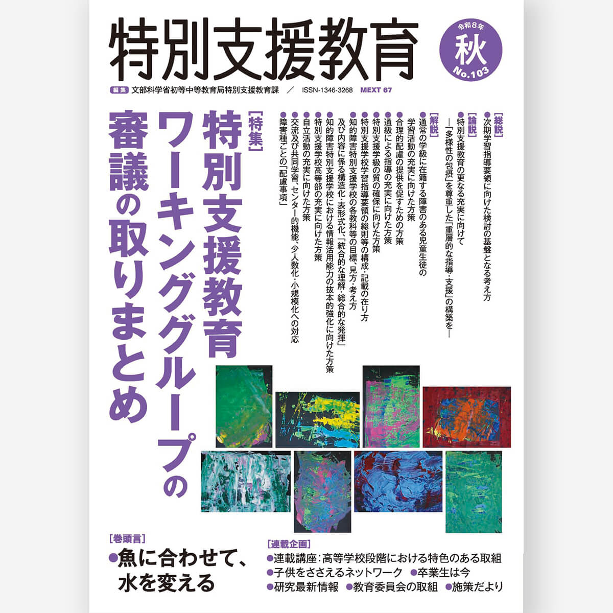 季刊 特別支援教育 No.103