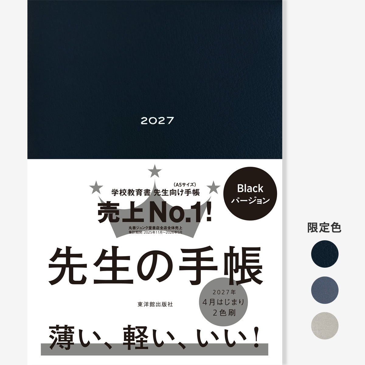 期間限定 予約特典付き】先生の手帳2027 – 東洋館出版社 期間限定 予約特典付き】先生の手帳2027 – 東洋館出版社