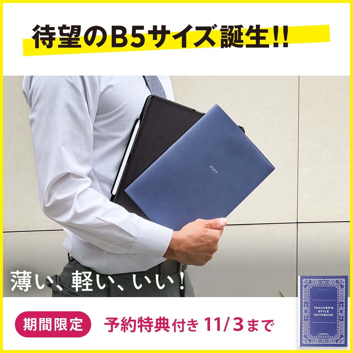 【期間限定 予約特典付き】先生の手帳2027　B5サイズ