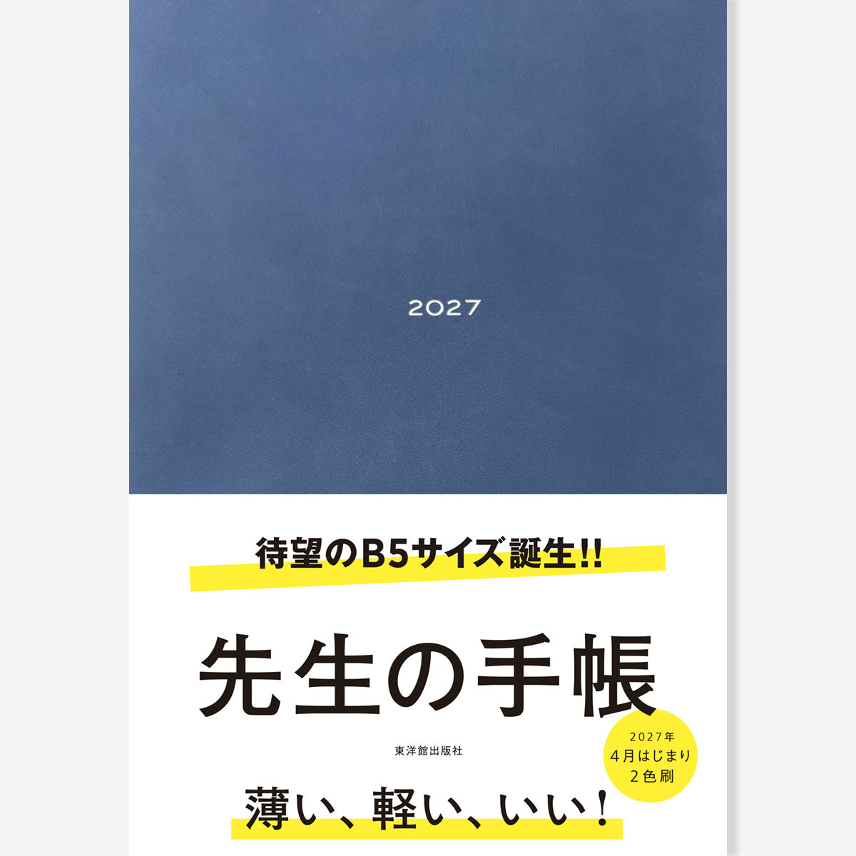 【期間限定 予約特典付き】先生の手帳2027　B5サイズ
