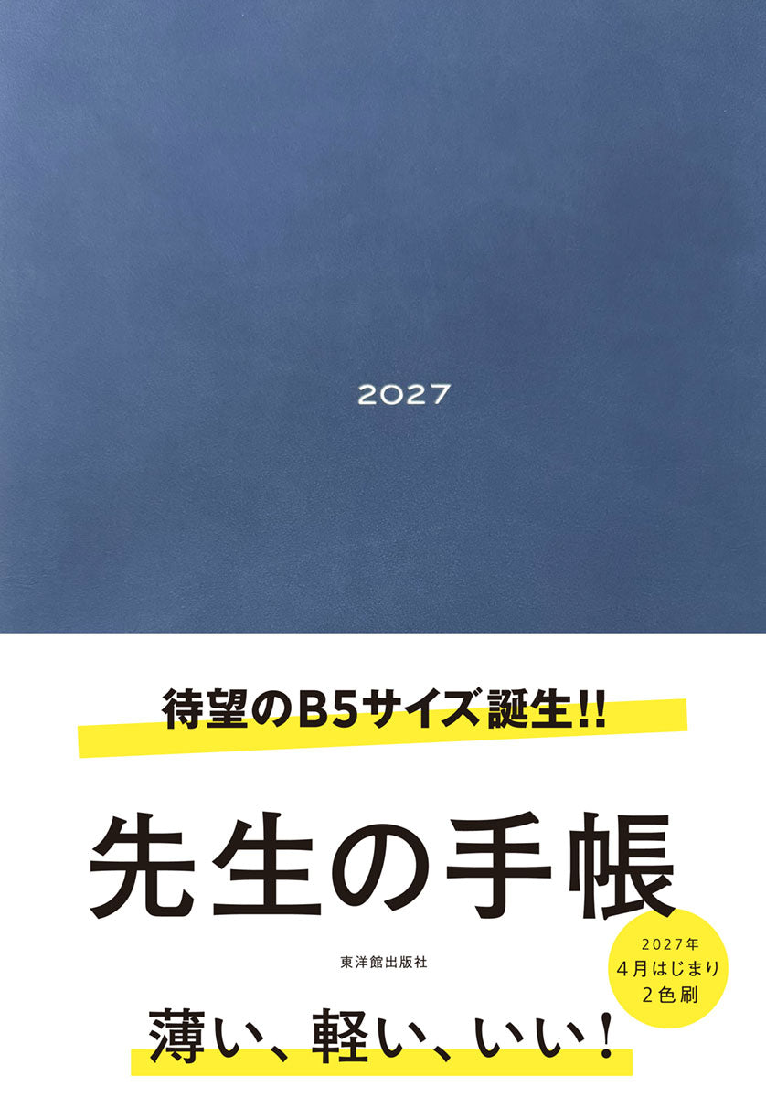 期間限定 予約特典付き】先生の手帳2027 B5サイズ – 東洋館出版社