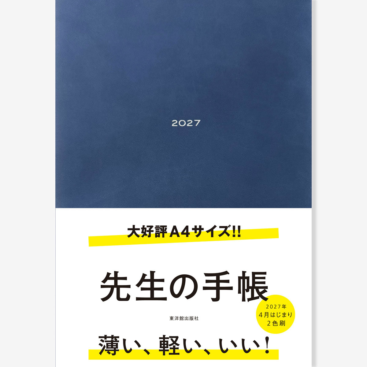 【期間限定 予約特典付き】先生の手帳2027　A4サイズ