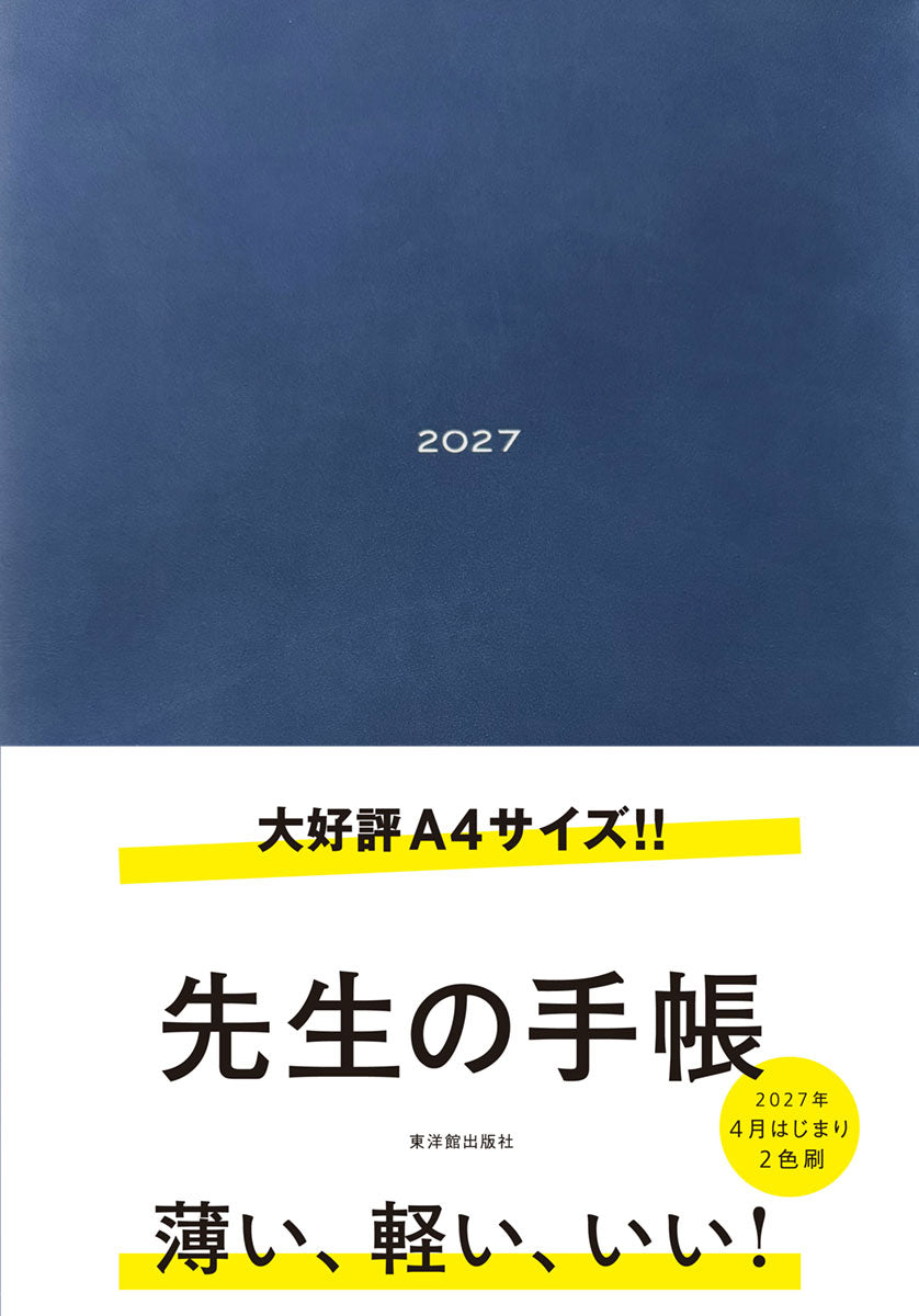 期間限定 予約特典付き】先生の手帳2027 A4サイズ – 東洋館出版社