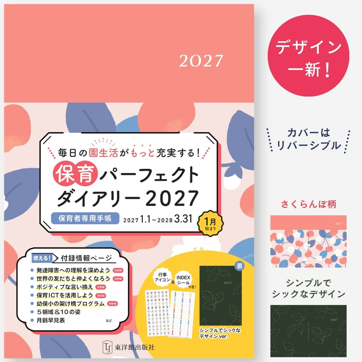 保育パーフェクトダイアリー2027