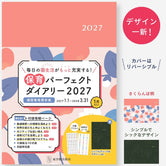 保育パーフェクトダイアリー2027