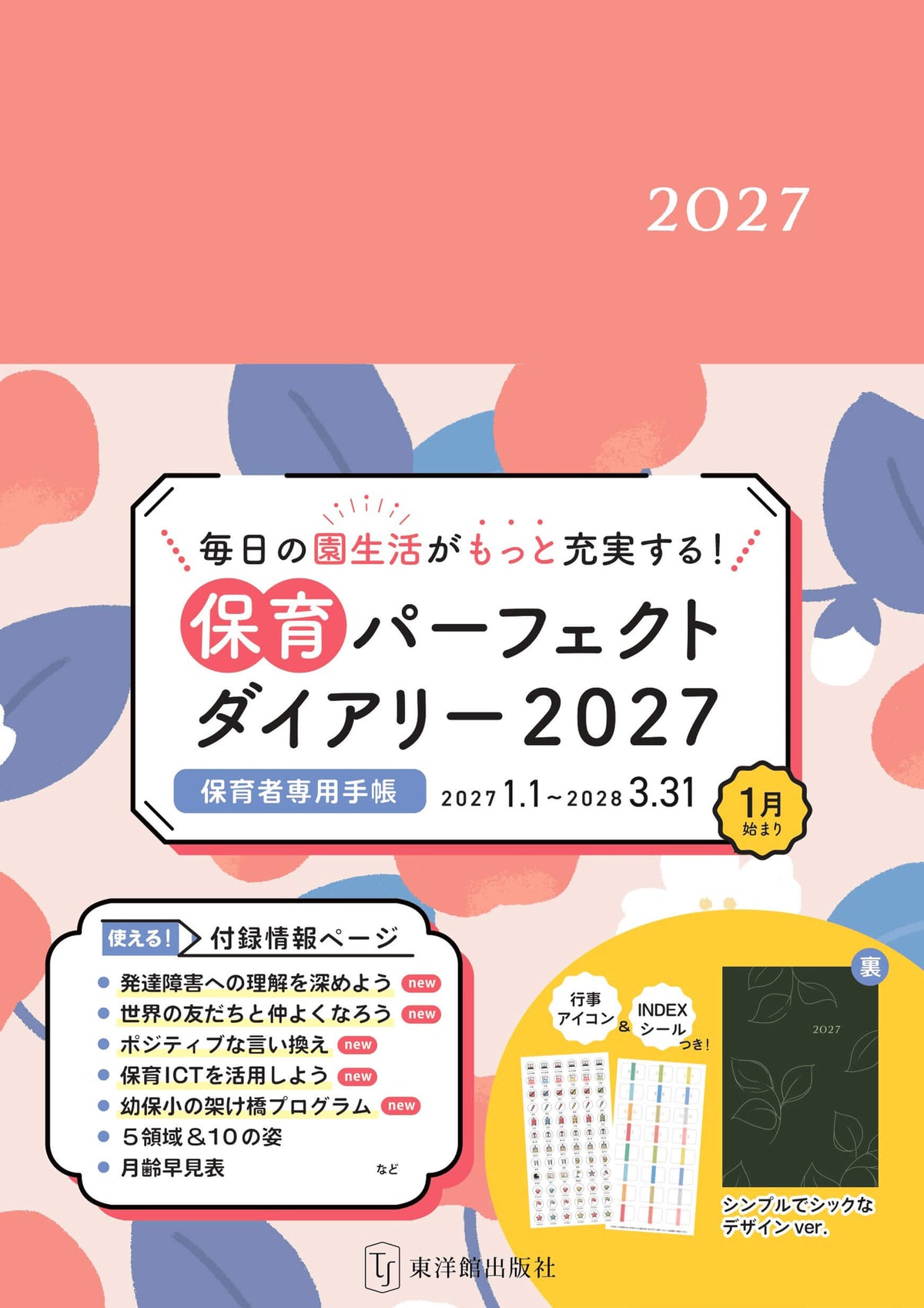 保育パーフェクトダイアリー2027