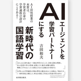 AIエージェントを学習パートナーにする新時代の国語学習