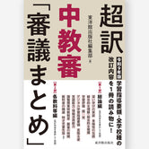 〈超訳〉中教審「審議まとめ」