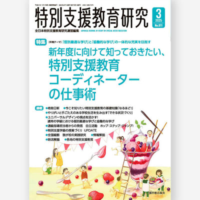 月刊 特別支援教育研究2025年3月号
