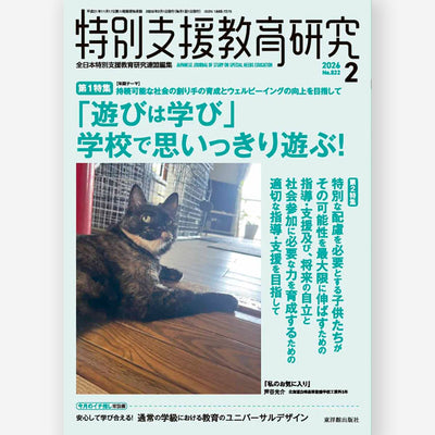 月刊 特別支援教育研究2026年2月号