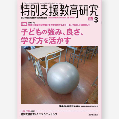 月刊 特別支援教育研究2026年3月号